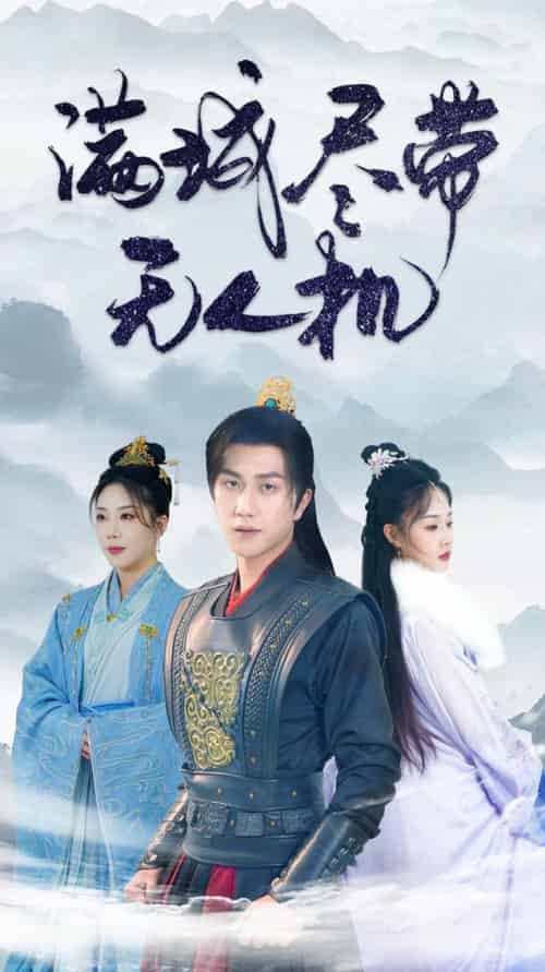 满城尽带无人机（61集全）宋宇博-初遇资源网