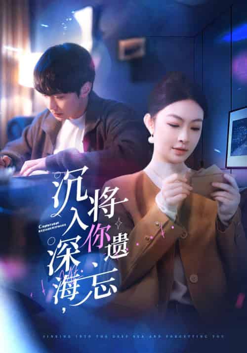 沉入深海，将你遗忘（73集全）李景舟 - 夸克短剧