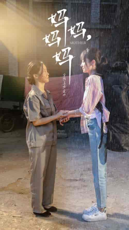 妈妈，妈妈（73集）-初遇资源网