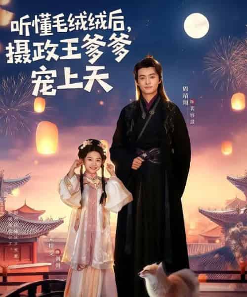 听懂毛绒绒后，摄政王爹爹宠上天（83集全）周靖翔＆宋梓雯-初遇资源网