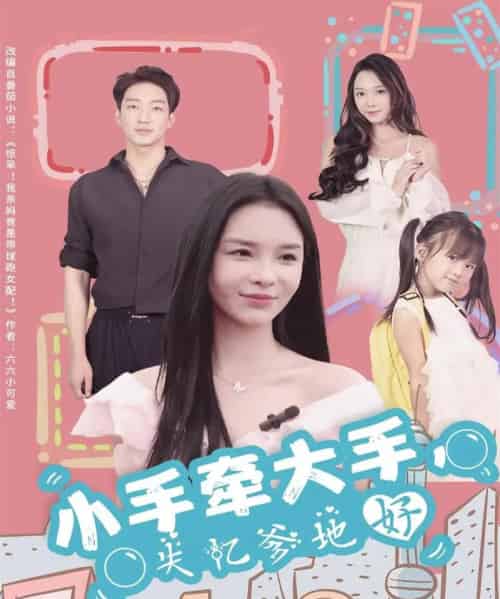 小手牵大手，失忆爹地好（63集全）罗东旭＆韩雨男-初遇资源网