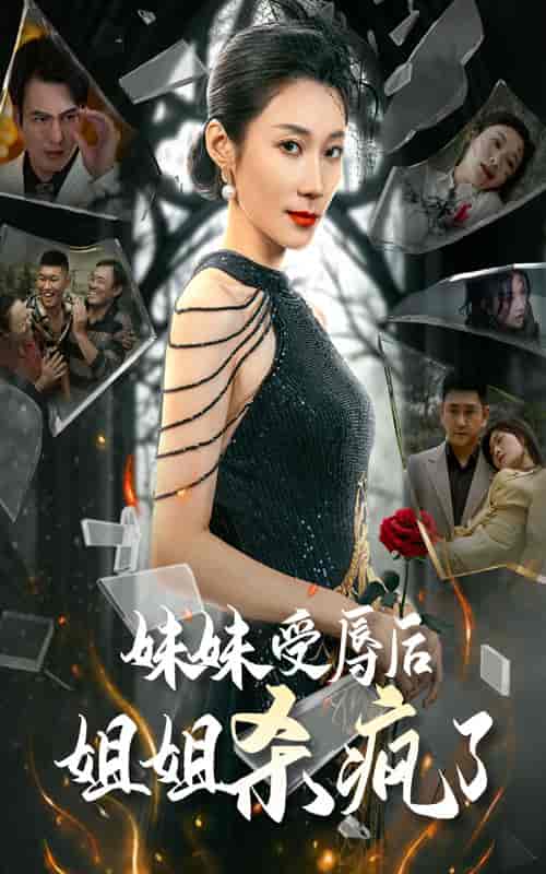 妹妹受辱后姐姐杀疯了（68集全）-初遇资源网