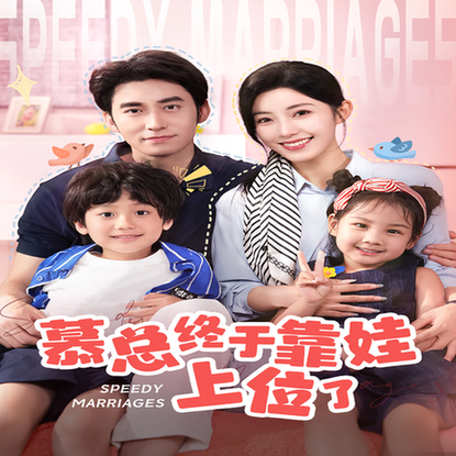 闪婚后，发现萌娃奶爸是大佬（70集）-初遇资源网