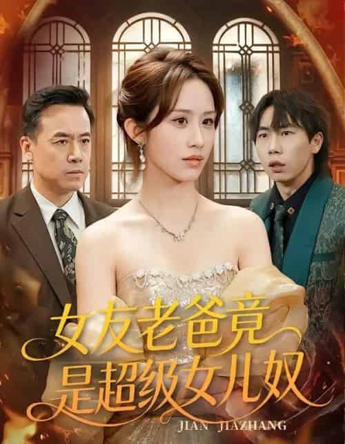 女友老爸竟是超级女儿奴（60集全）武鸿蕊＆郑峰-初遇资源网