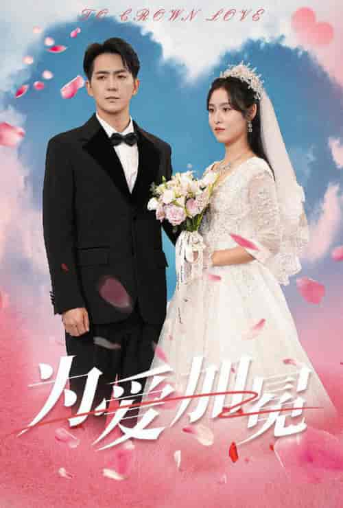 为爱加冕(30集全)-初遇资源网