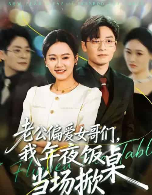 老公偏爱女哥们，我年夜饭当场掀桌（71集全）安宁＆蔡浩-初遇资源网