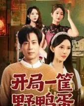 开局一筐野鸭蛋(65集全)蒋未&梁思佳-初遇资源网