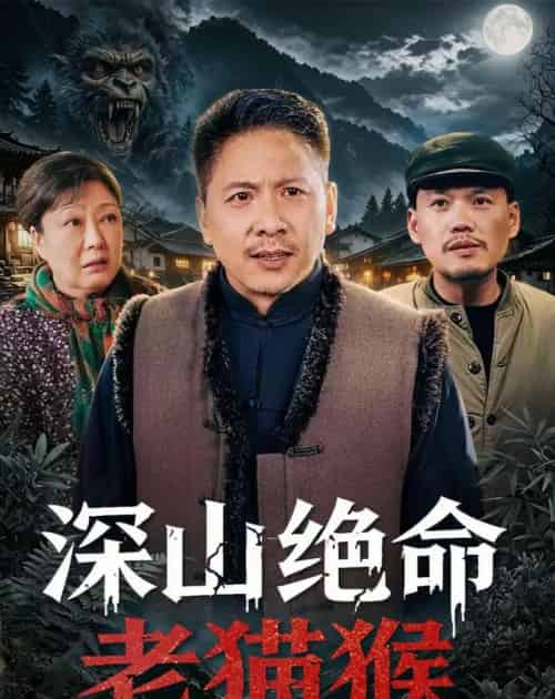 深山绝命老猫猴(75集全)青山&门亚萍-初遇资源网