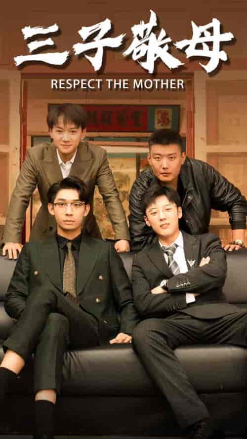 三子敬母（68集）-初遇资源网