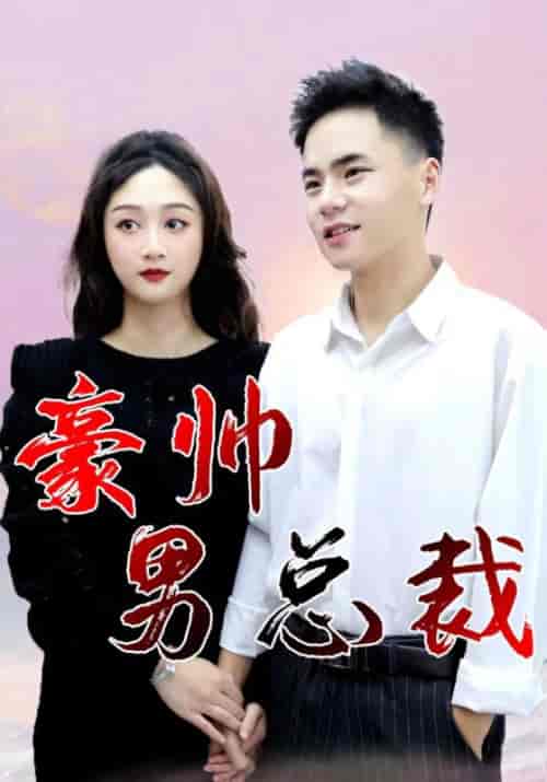 豪帅男总裁（112集全）高朗＆林初夏-初遇资源网