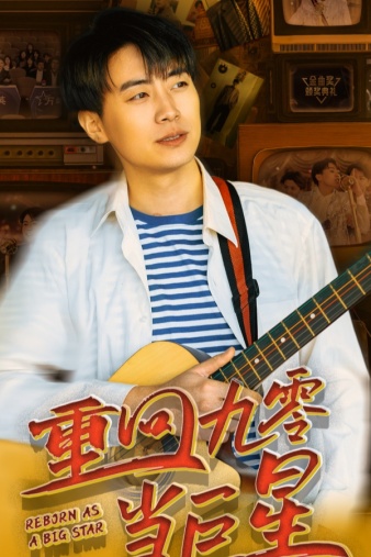 重回九零当巨星（80集）-初遇资源网