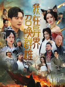 我在异界召唤群雄（83集全）韩傲天＆梁思佳-初遇资源网