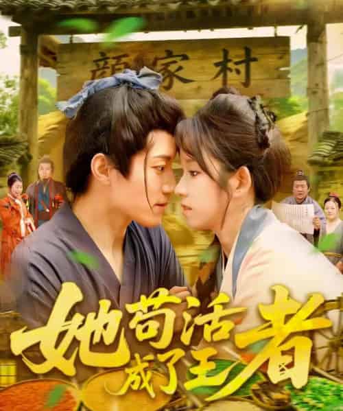 她苟活成了王者（99集）张宇轩＆曲笑孝-初遇资源网