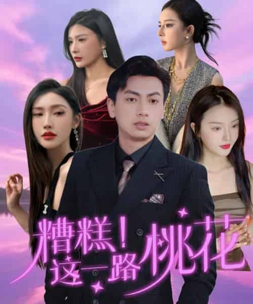 糟糕！这一路桃花（50集）王晓雯＆梁奥-初遇资源网