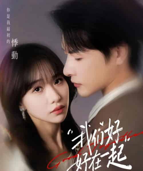 我们好好在一起（67集全）于忻＆李彬航-初遇资源网