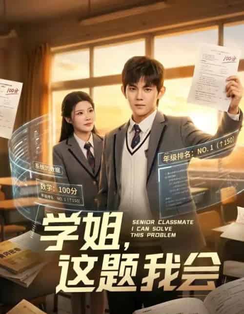 学姐,这题我会(76集全)刘飞&史智恩-初遇资源网