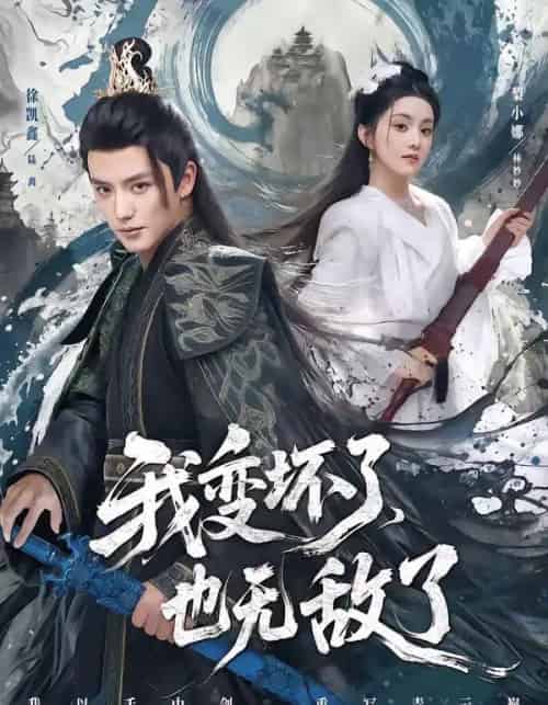 我变坏了,也无敌了(80集全)徐凯鑫&梨小娜-初遇资源网