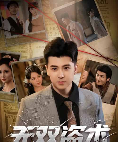 无双盗术(61集)庞立彪&章谨之-初遇资源网