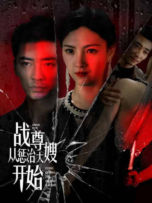 战尊从惩治大嫂开始（100集全）楚无双＆林清雪-初遇资源网