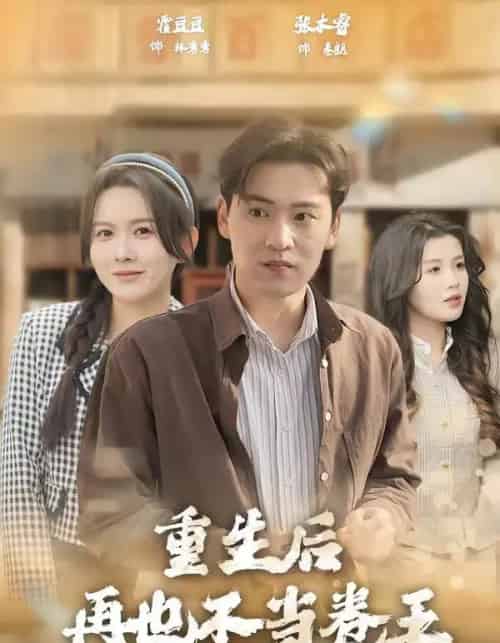 重生后再也不当卷王(80集全)张本睿&霍豆豆-初遇资源网