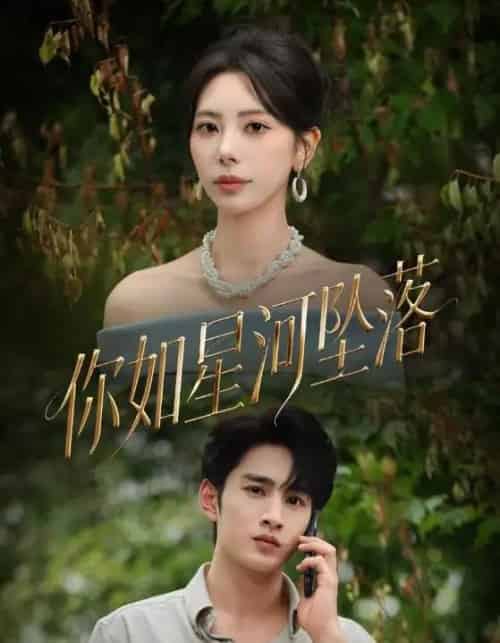 你如星河坠落（65集全）秦萍＆张玉枕-初遇资源网