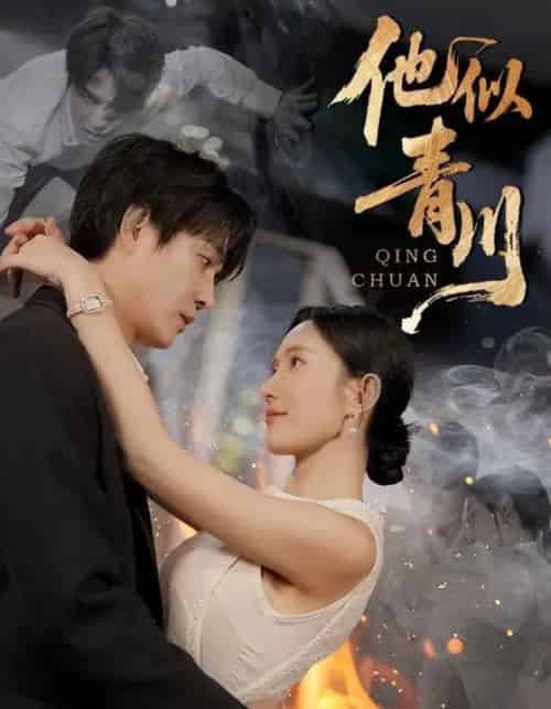 他似青川(68集全)刘思伶&杨承翰-初遇资源网