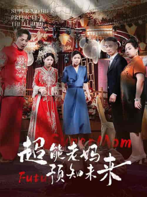 超能老妈预知未来(60集全)-初遇资源网