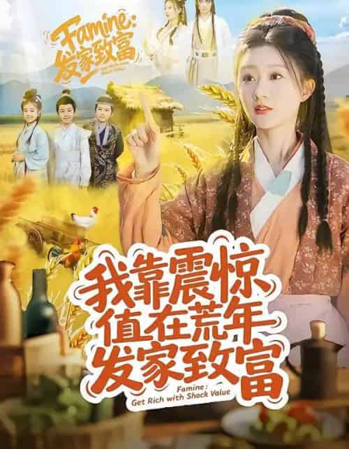 我靠震惊值在荒年发家致富（60集全）谭煦哲＆蒲雨童-初遇资源网