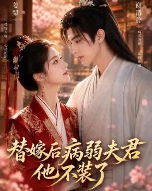 替嫁后病弱夫君他不装了第一季 替嫁后病弱夫君他不装了第一季