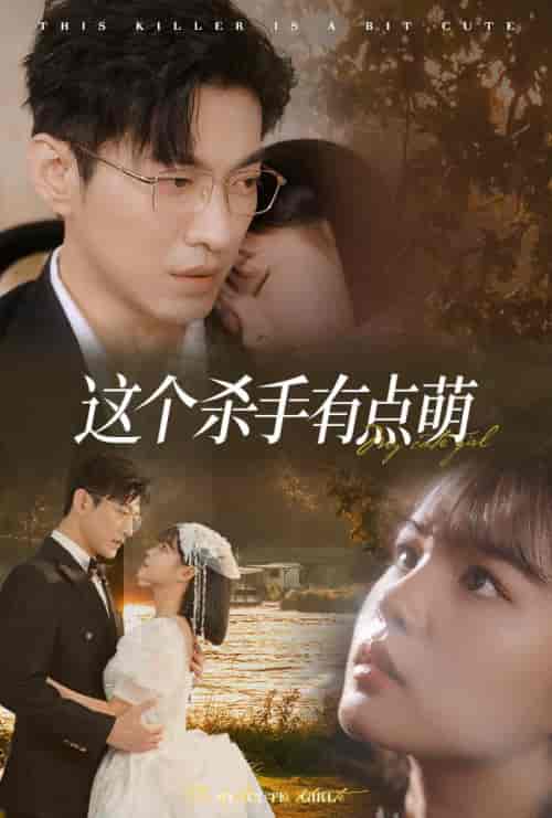 这个杀手有点萌（64集全）于龙＆杨咩咩-初遇资源网