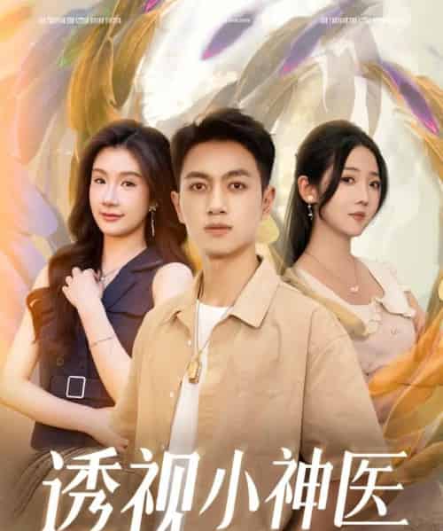 透视小神医（78集）李海蒂＆鲜嘉臣＆美美＆李可馨＆陈雨文＆浅柔＆吴虹阅-初遇资源网