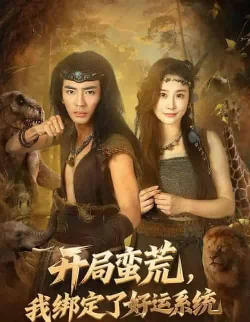 开局蛮荒，我绑定了好运系统（80集全）张瀚文＆崔璀-初遇资源网