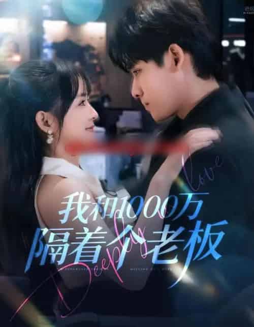 我和1000万隔着个老板（80集全）齐轩＆陆恩馨-初遇资源网