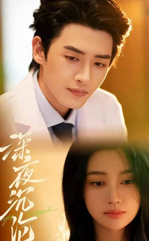 深夜沉沦（57集全）程宇峰＆余逸蕾-初遇资源网