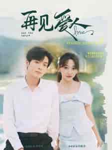 再见爱人(81集)李若琪-初遇资源网