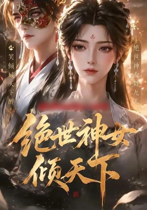绝世神女倾天下（86集全）动漫-初遇资源网
