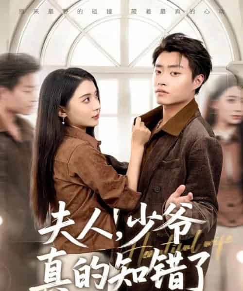 夫人，少爷真的知错了（82集全）毛靖馨＆郭榕声-初遇资源网