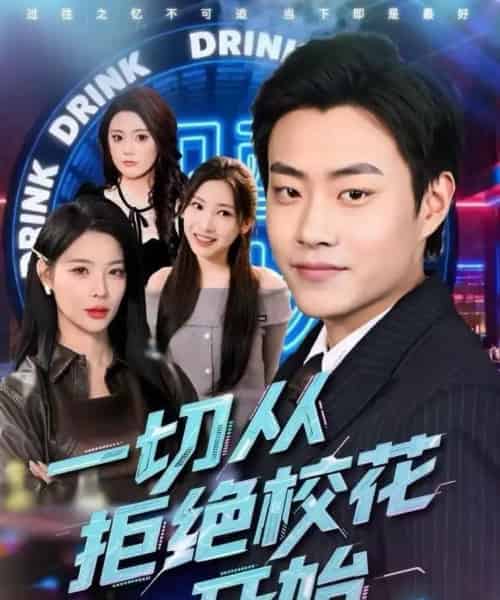 一切从拒绝校花开始（66集全）郭榕声＆杨锦媗-初遇资源网