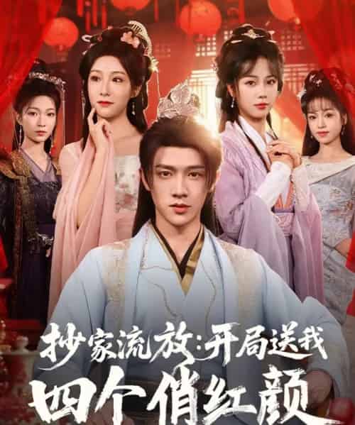 抄家流放开局送我四个俏红颜（68集）郑千亦＆散文诗＆邓靖＆詹露斯-初遇资源网