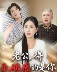 老公得乳腺癌的是你（34集）-初遇资源网