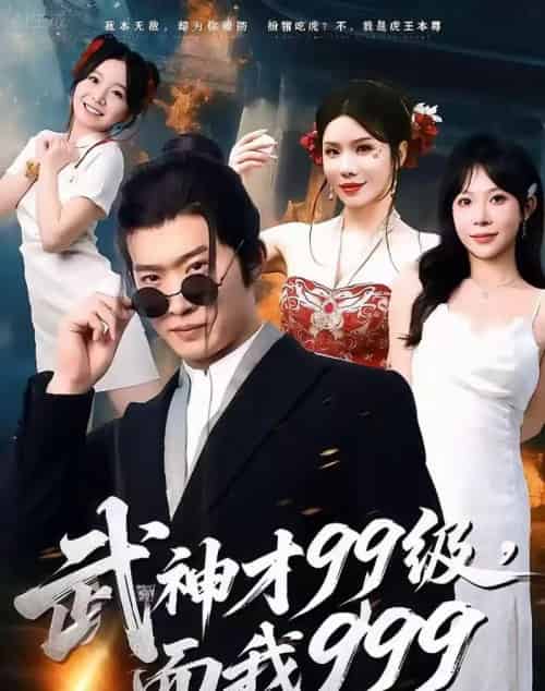 武神才99级，而我999＆无敌是多么不寂寞（83集全）邓威＆李沐汐 - 夸克短剧