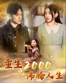 重生2000之沸腾人生（85集）-初遇资源网