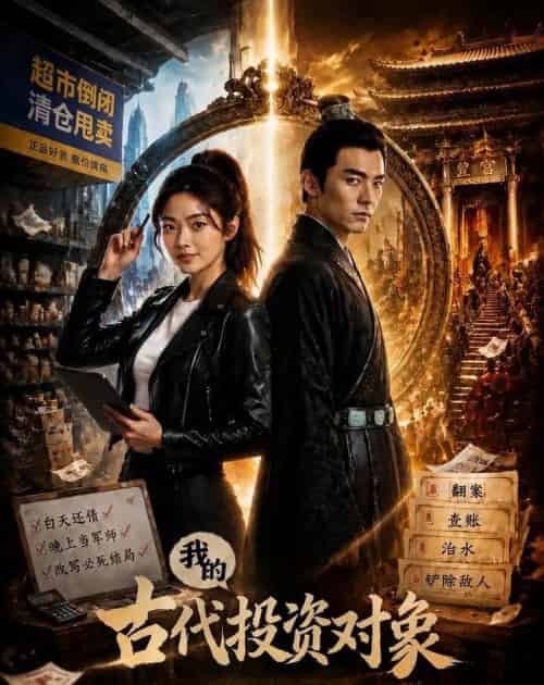 我的古代投资对象(52集全)AI-初遇资源网