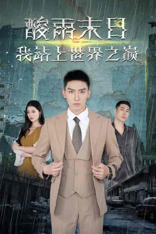 酸雨末日我站在世界之巅 99集-初遇资源网