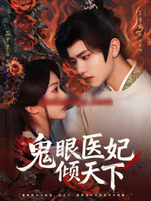 鬼眼医妃倾天下（79集全）王宇威＆迟宁宁-初遇资源网