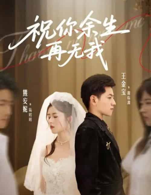 祝你余生再无我（60集全）熊安妮＆王金宝-初遇资源网