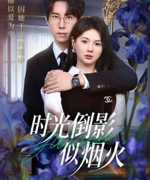 时光倒影似烟火（60集全）郑宁玥＆闫醒-初遇资源网