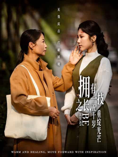 拥有一技之长,五十岁重绽光芒 拥有一技之长,五十岁重绽光芒