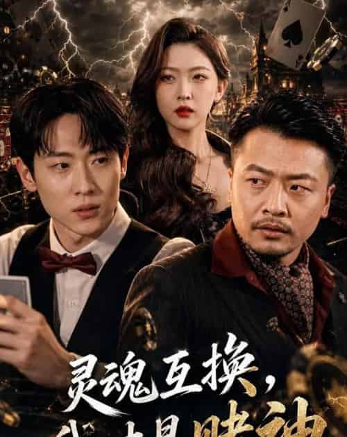 灵魂互换，我才是赌神（61集全）薛滨弘＆任绵绵-初遇资源网