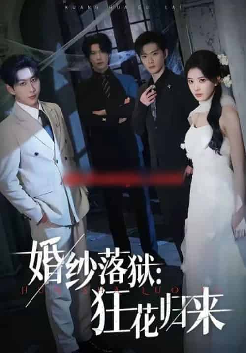 婚纱落狱:狂花归来(60集全)陈梦玲&戴睿-初遇资源网